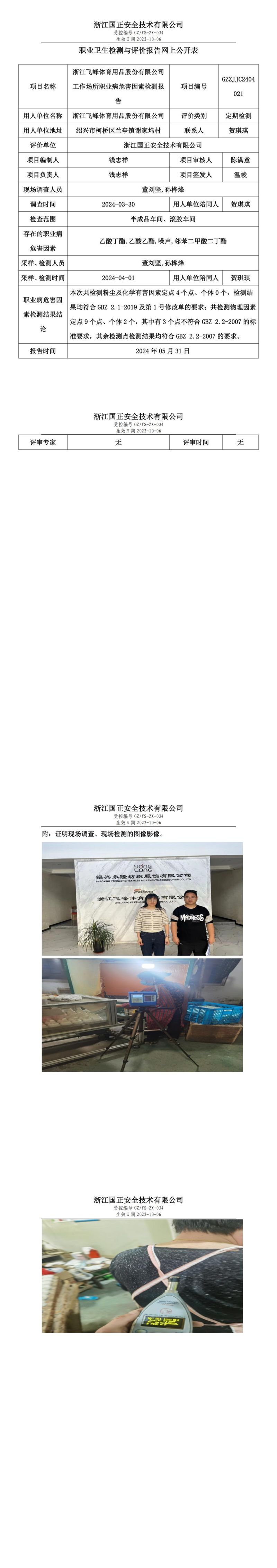 2024.06.04 GZZJJC2404021_浙江飞峰体育用品股份有限公司_00.jpg